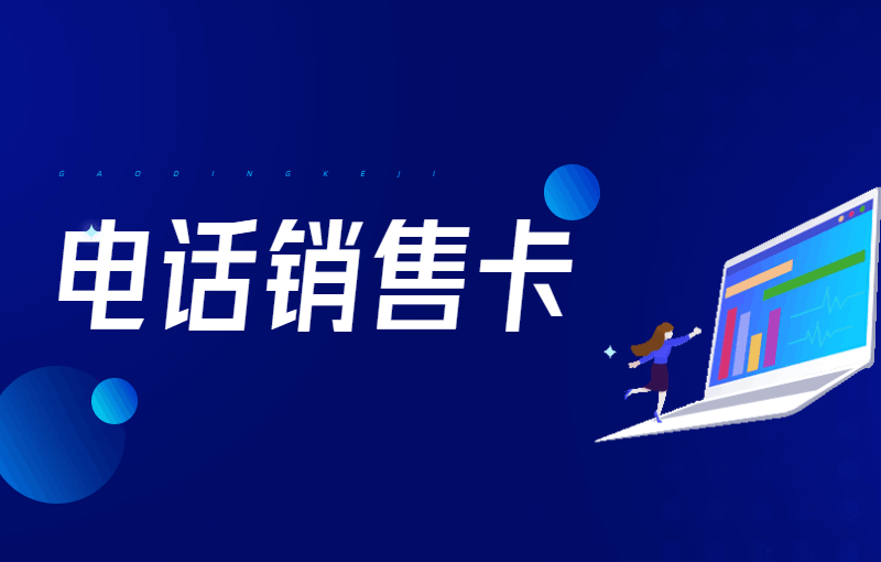 電銷(xiāo)卡