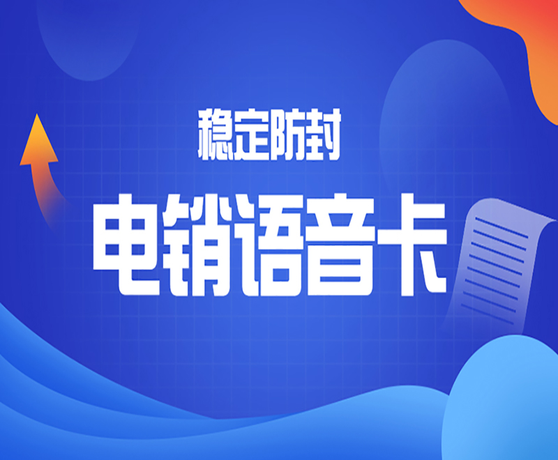 電銷語(yǔ)音卡