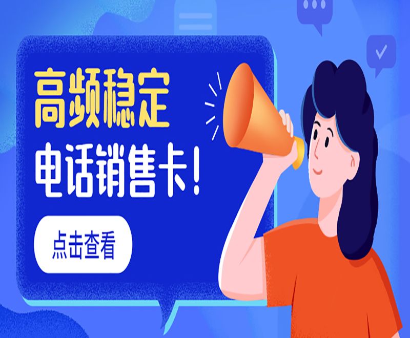 如何提高電銷效率？采用電銷卡外呼！