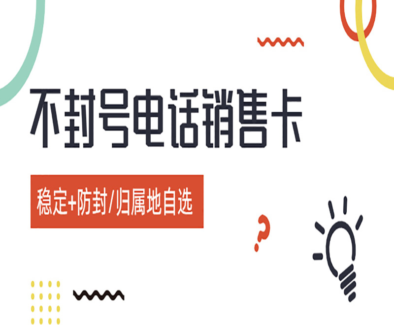 電銷為什么都在使用電銷卡？優點是什么？