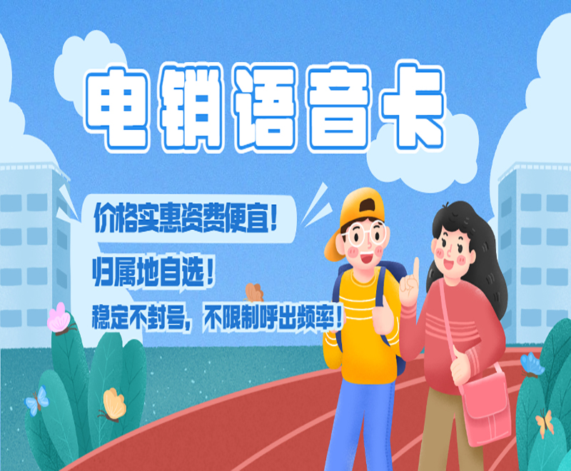 電銷卡為什么深受企業歡迎？企業外呼為什么選擇電銷卡？