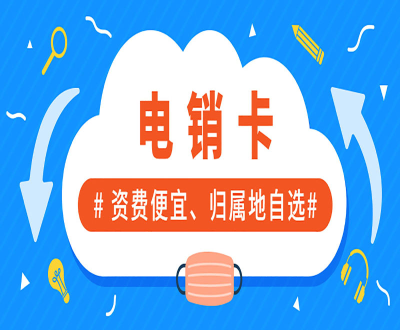 電銷卡外呼穩(wěn)定防封嗎？