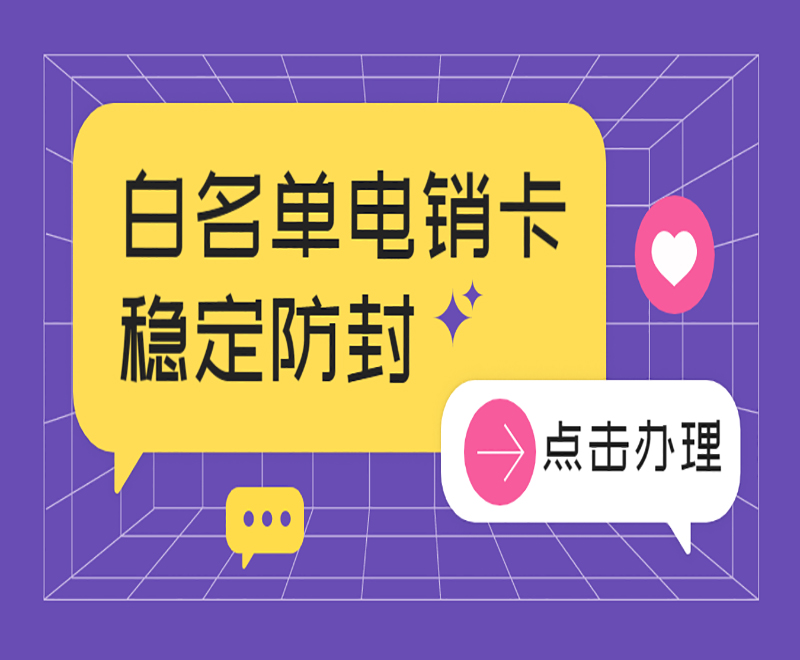 用什么電話卡不會(huì)封號(hào)？適合外呼用的電話卡