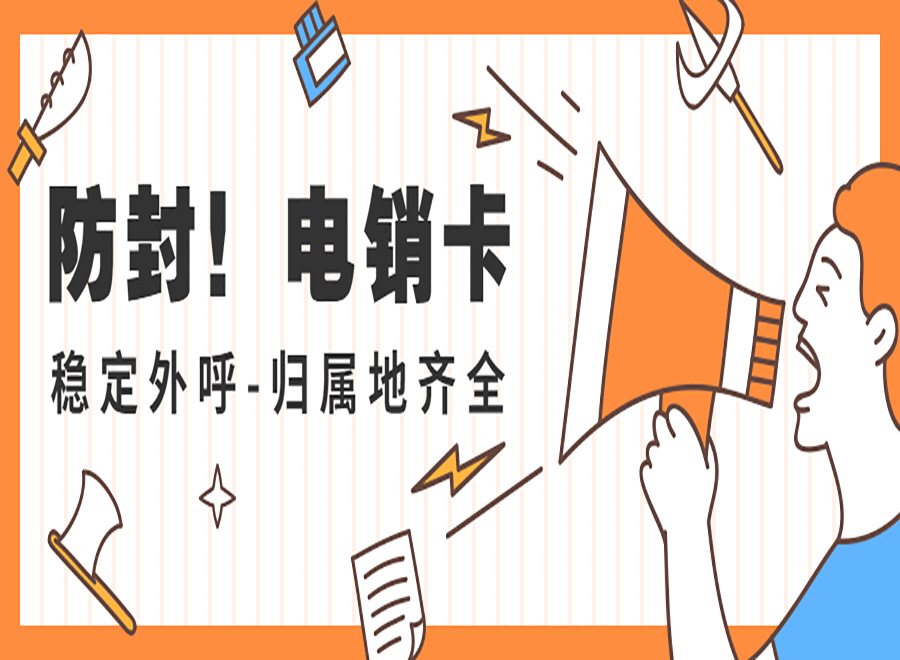 電銷卡外呼如何解決封號問題？