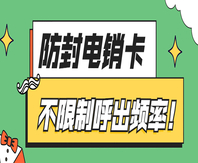 電銷被封號怎么辦？電話銷售電銷卡