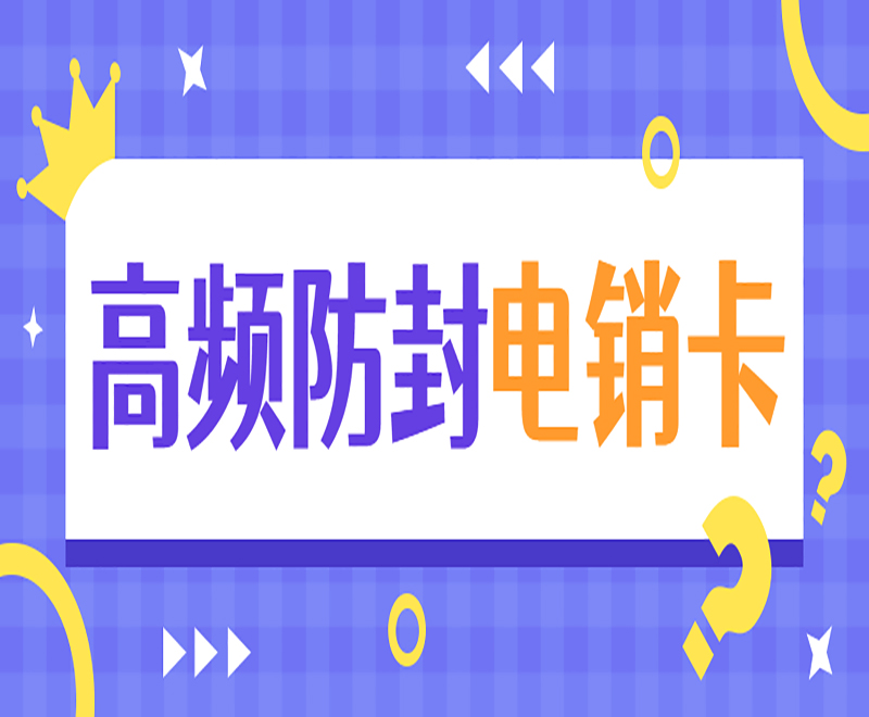 電銷(xiāo)卡為何成為電銷(xiāo)行業(yè)的解決方案？