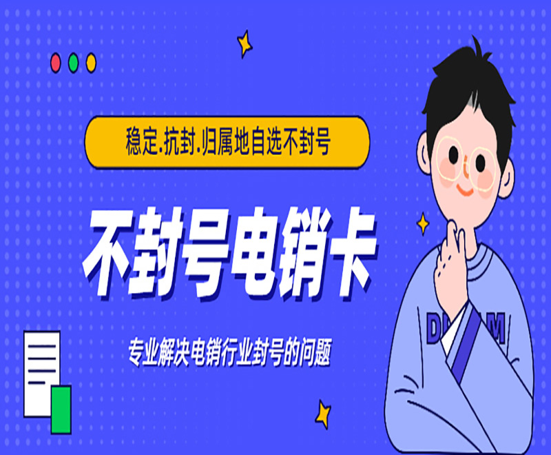 打電銷用什么卡好？電銷卡哪里有辦？