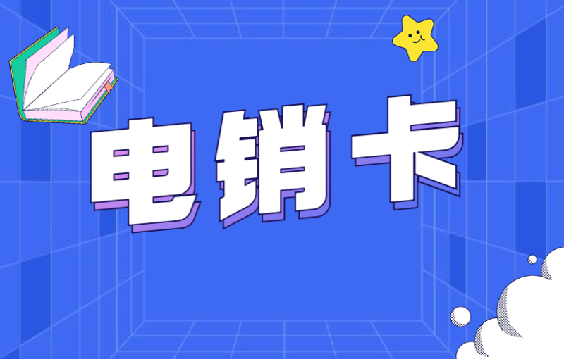 電銷行業怎么擺脫外呼限制？電銷卡的特點