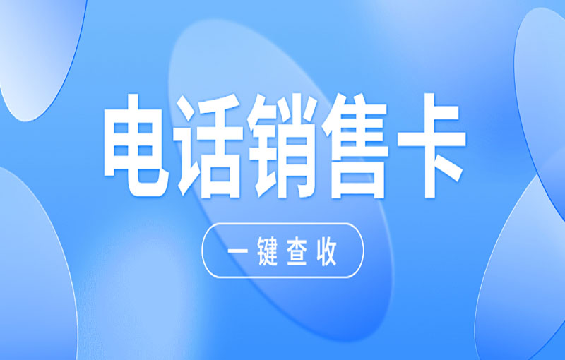電銷外呼用什么卡？電銷卡外呼優勢