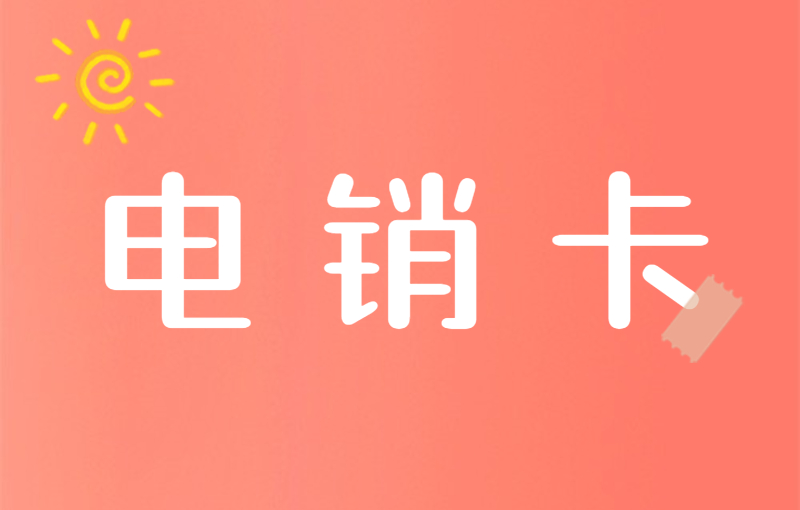 做電銷打不了外呼怎么辦？怎么解決打電銷被關停？