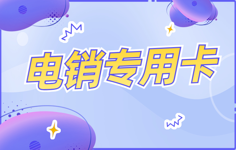 電銷行業為什么辦理電銷卡？選擇電銷卡的優勢