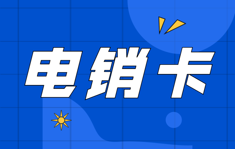 電銷卡與普通卡外呼的區別及優勢