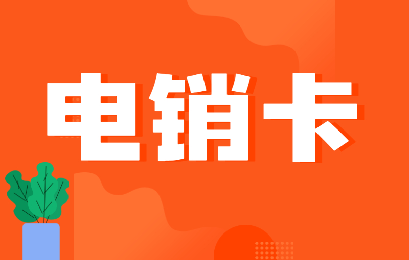 電話銷售如何避免封號？電銷卡怎么辦？