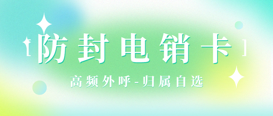 電銷卡：電銷行業的得力助手